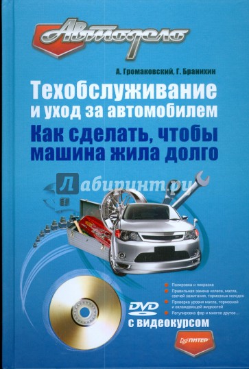 Техобслуживание и уход за автомобилем. Как сделать, чтобы машина жила долго (+DVD)