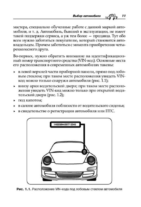 Иллюстрация 2 из 7 для Техобслуживание и уход за автомобилем. Как сделать, чтобы машина жила долго (+DVD) - Громаковский, Бранихин | Лабиринт - книги. Источник: Лабиринт