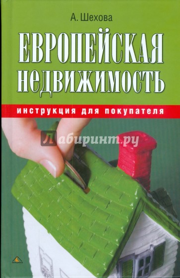 Европейская недвижимость: инструкция для покупателя