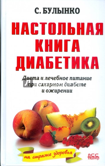 Настольная книга диабетика. Диета и лечебное питание при ожирении и сахарном диабете (белая)