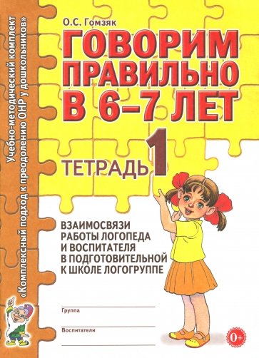 Говорим правильно в 6-7 лет. Тетрадь 1 взаимосвязи работы логопеда и воспитателя