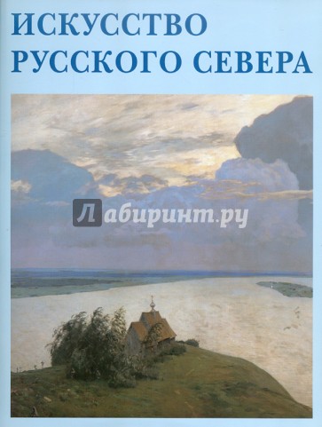 Искусство Русского Севера