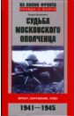 Шимкевич Вадим Николаевич Судьба московского ополченца. Фронт, окружение, плен. 1941-1945