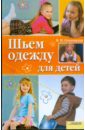 шьем одежду для дома Ольховская Вера Петровна Шьем одежду для детей