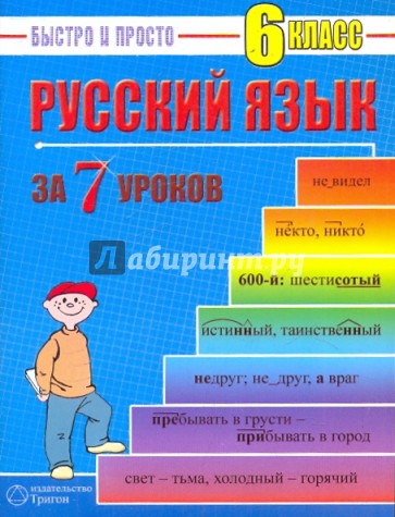 Русский язык: 6 класс за 7 уроков