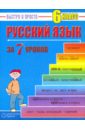 Кравцов Максим Александрович Русский язык: 6 класс за 7 уроков