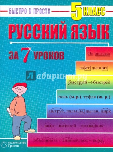 Русский язык: 5 класс за 7 уроков