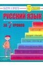 Русский язык: 5 класс за 7 уроков - Кравцов Максим Александрович