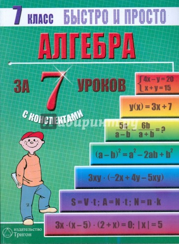 Алгебра: 7 класс за 7 уроков