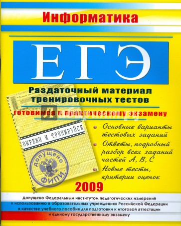 ЕГЭ. Информатика. Раздаточный материал тренировочных тестов. 2009 г.