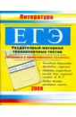 Обложка ЕГЭ. Литература: Раздаточный материал тренировочных тестов. 2009 г.