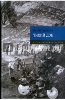 Обложка книги Тихий Дон, Шолохов Михаил Александрович