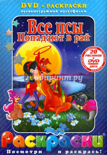 Все псы попадают в рай (+ DVD)