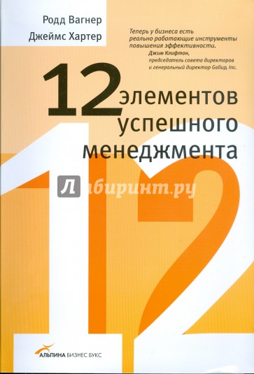 12 элементов успешного менеджмента