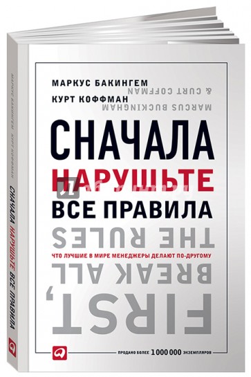 Сначала нарушьте все правила! Что лучшие в мире менеджеры делают по-другому