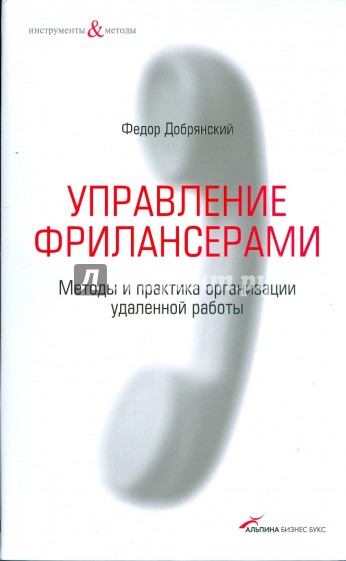 Управление фрилансерами: Методы и практика организации удаленной работы