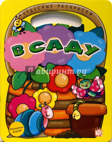 Чудесные раскраски/В саду