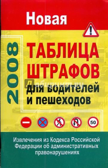 Новая таблица штрафов для водителей и пешеходов