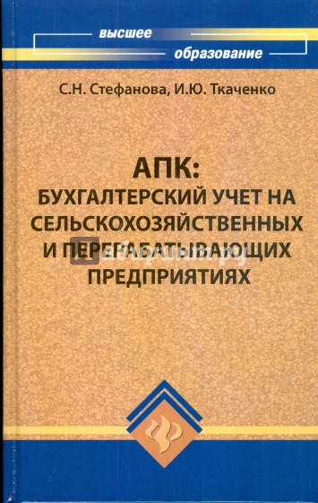 АПК: Бухгалтерский учёт на сельскохозяйственных и перерабатывающих предприятиях