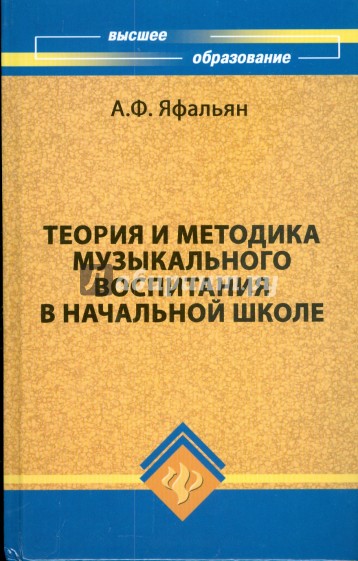 Теория и методика музыкального воспитания в начальной школе