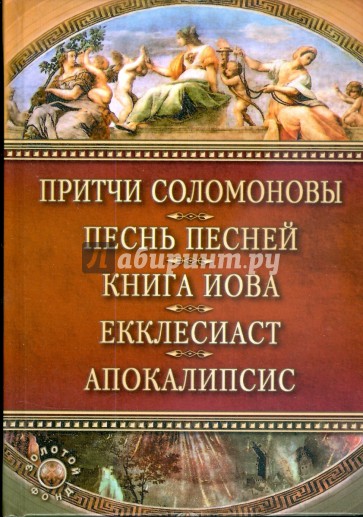 Притчи соломоновы. Книга Экклезиаста. Екклесиаст притчи. Книга Екклесиаста сборник. Екклесиаст обложка книги.