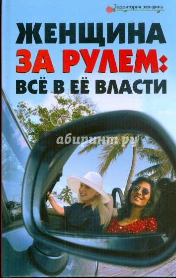 Женщина за рулем. Все в ее власти