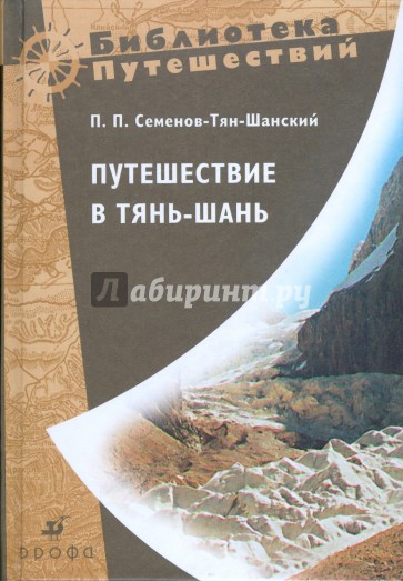 Путешествие в Тянь-Шань в 1856-1857 годах