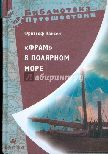 "Фрам" в Полярном море (Т-576)