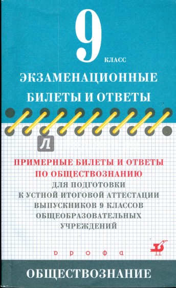 Примерные билеты и ответы по обществознанию для подготовки к устной итоговой аттестации 9 классов