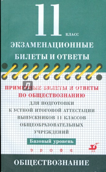 Примерные билеты и ответы по обществознанию для подготовки к устной итоговой аттестации 11 кл.