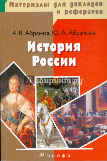 История России. Учебное пособие