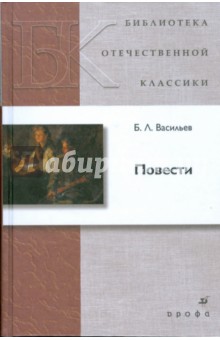 Обложка книги Повести (0710130), Васильев Борис Львович