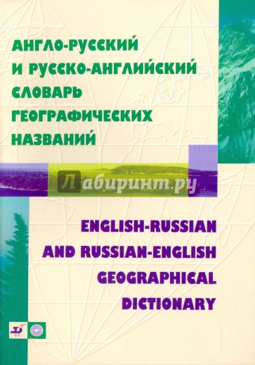 Англо-русский и русско-английский словарь географических названий (3763)