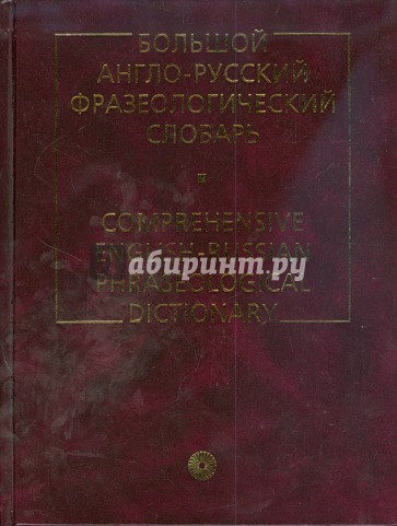 Большой англо-русский фразеологический словарь (1598)