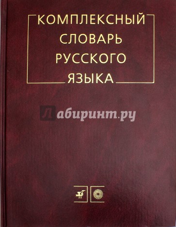 Комплексный словарь русского языка (1088)