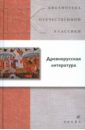 Древнерусская литература древнерусская духовная литература в 3 х томах