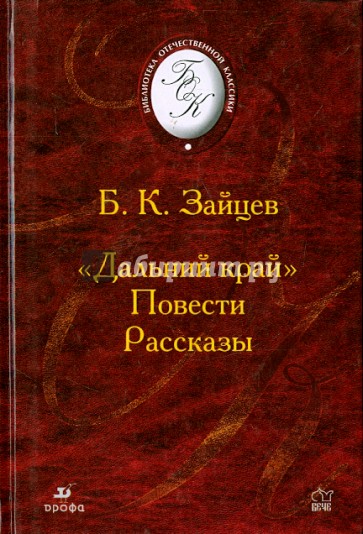 Дальний край. Рассказы. Повести (21240)