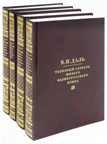 Толковый словарь живого великорусского языка. В 4 томах