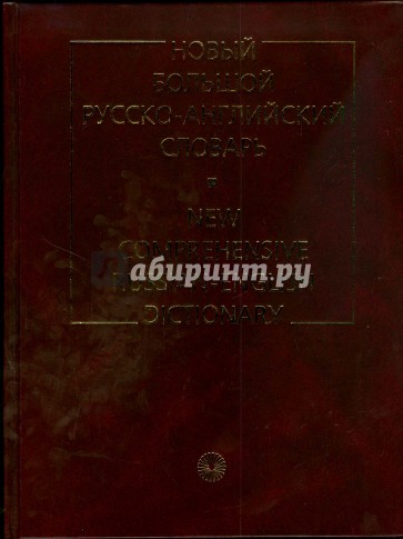 Новый большой русско-английский словарь (2479)