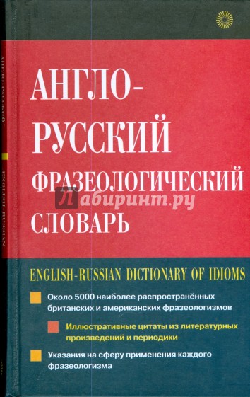 Англо-русский фразеологический словарь (1043)