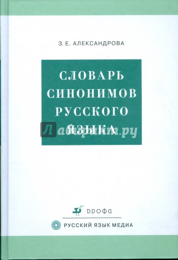 Словарь синонимов русского языка: практический справочник: около 11 синонимических рядов