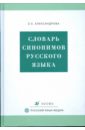 Словарь синонимов русского языка: практический справочник: около 11 синонимических рядов - Александрова Зинаида Евгеньевна