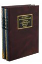 Историко-этимологический словарь современного русского языка. В 2 томах (1665)