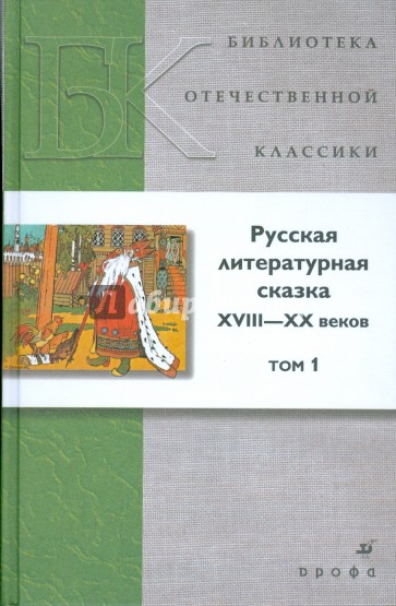 Русская литературная сказка XVIII-XX веков. В 2 томах. Том 1 (Т-1230)