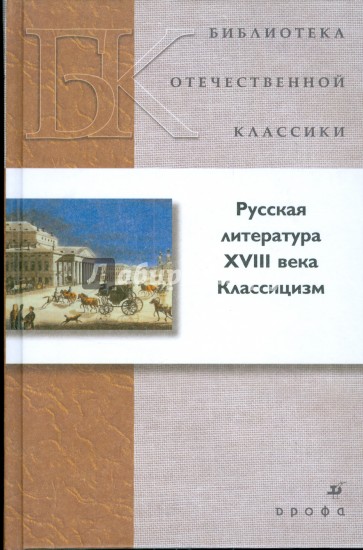 Русская литература XVIII в. Классицизм (21217)