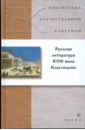 Русская литература XVIII в. Классицизм русская литература xviii века классицизм