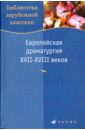 Европейская драматургия XVII-XVIII (923) европейская драматургия xvii xviii 923