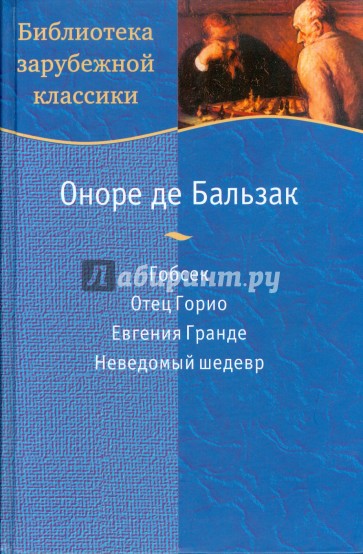 Гобсек. Отец Горио. Евгения Гранде. Неведомый шедевр (С-97)