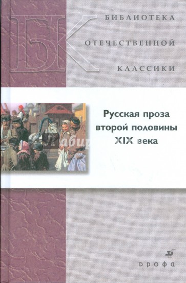 Русская проза второй половины XIX века (21250)
