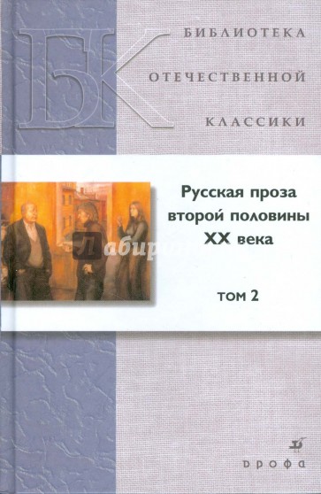 Русская проза второй половины ХХ века. В 2 томах. Том 2